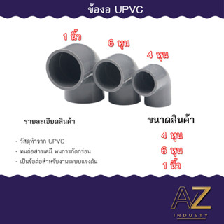 ข้องอ ยูพีวีซี UPVC ทนแรงดัน ขนาด 1/2 นิ้ว , 3/4 นิ้ว , 1 นิ้ว สินค้าพร้อมส่ง