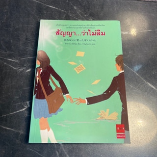หนังสือ (มือสอง) สัญญา ว่าไม่ลืม เมื่อเด็กหนุ่มพบว่า ความทรงจำต่อหญิงสาวที่รักเลือนรางลงที่ละน้อย - ฮิรายานะ มิสึโฮะ