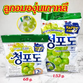 ลูกอมเกาหลี Green Grape Candy 68g 153g ลูกอมรสองุ่นเขียว 청포도캔디 ลูกอมองุ่น