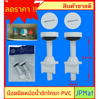 น็อตยึดหม้อน้ำชักโครก PVC ยาว 6.5cm