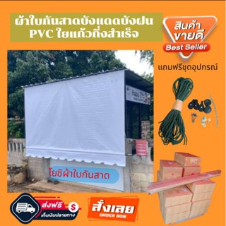 ผ้าใบกันสาดชักรอกบังแดดบังฝนPVC ใยแก้วกึ่งสำเร็จสีขาว🚛จัดส่งฟรีมีบริการเก็บเงินปลายทาง🙏🙏