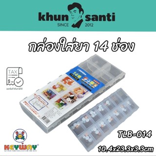 KHUN SANTI กล่องใส่ยา 14 ช่อง TLB-014 zise:10.4x23.3x3.3cm