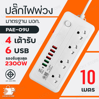 ปลั๊กไฟ PAE 08U / PAE 09U มีมอก.มี USB ต่อพ่วงได้ รองรับ 3 ตา ชาร์จไว สายยาว เลือกความยาวได้ 3 / 5 m