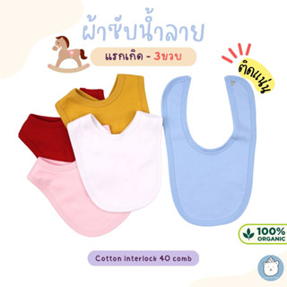 KiddyBuffet🐻 ผ้าซับน้ำลาย ผ้ากันเปื้อน บิบเด็ก (0-3ปี) PremiumCotton หนานุ่ม