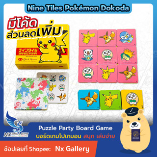 [Pokemon] Board Game - Nine Tiles Pokémon Dokoda - บอร์ดเกม โปเกมอน เล่นง่าย สนุก (โปเกมอนการ์ด / Card Game)