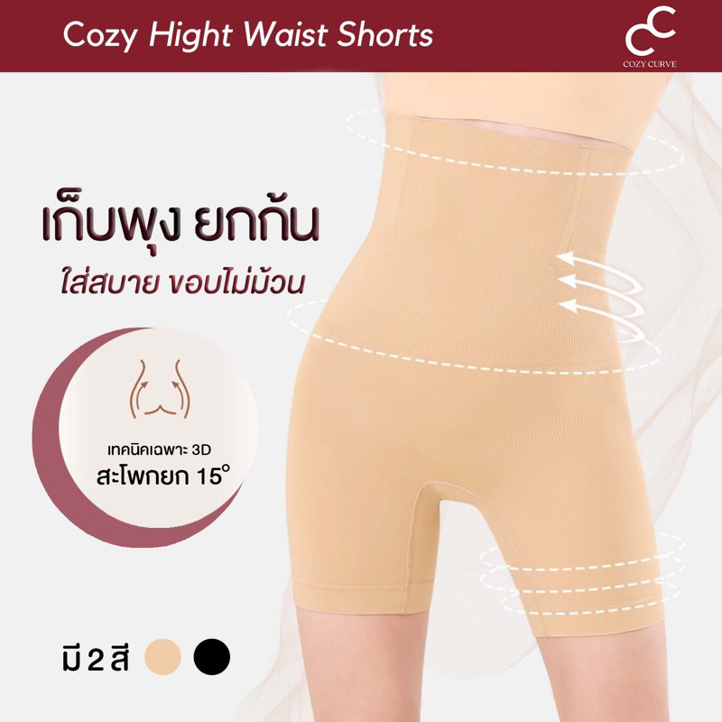 [COZY CURVE] Hight Waist Shorts กางเกงเก็บพุงยกก้น ใส่สบาย ขอบไม่ม้วน กระชับสัดส่วน ซับใน สเตย์