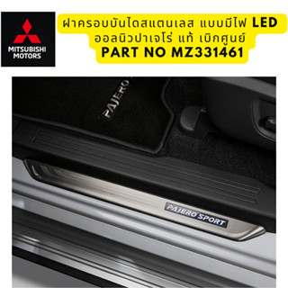 Mitsubishi ฝาครอบบันไดสแตนเลส แบบมีไฟ Led ออลนิว ปาเจโร่ ALL NEW PAJERO แท้เบิกศูนย์ มิตซูบิชิ Part No MZ331461