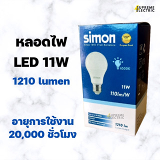 💡 หลอดไฟ LED BULB 11W แสงขาว 6500K Simon หลอดไฟใส่ดาวไลท์ หลอดประหยัดไฟ หลอดไฟไซ่ม่อน สุพรีมอิเล็คทริค SupremeElectric