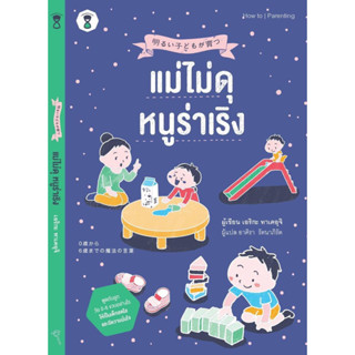 หนังสือแม่ไม่ดุหนูร่าเริง