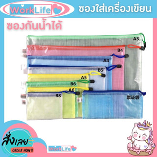 กระเป๋าซิป กระเป๋าดินสอ ขนาด A5-A6 ซอง ถุง สุ่มสี สีสันสดใส ใส่เครื่องเขียน สิ่งของต่างๆ กันน้ำ มีหลายขนาด WorkLife