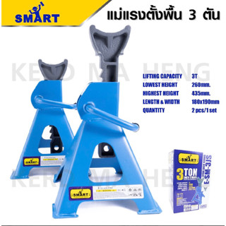 ขาตั้งรถยนต์ 3 ตัน 4 ขา Smart1 กล่อง 1 ชุด  บรรจุ 2 ชิ้น