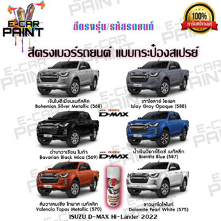 สีตรงเบอร์ NEW IZUSU D-MAX HI-LANDER สีสเปรย์ Station Paint 2K  ขนาด400 ml