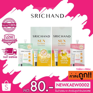 (แบบกล่อง) Srichand Sunlution Skin Sunscreen SPF50 ศรีจันทร์ ซันโซลูชั่น กันแดด 1กล่อง6ซอง