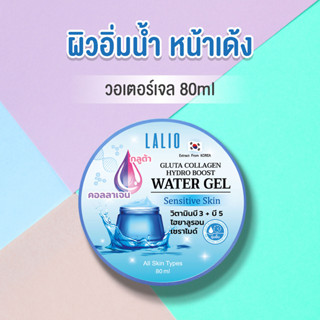 Lalio Gluta Collagen Hydro Boost Water Gel 80ml ลาลิโอ กลูต้า คอลลาเจน วอเตอร์ เจล ( สูตรสำหรับคนแพ้ง่าย )