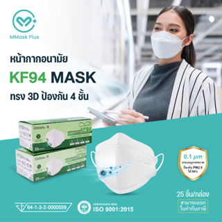 หน้ากากอนามัย KF94 ทรงเกาหลี 3D กรอง 4 ชั้น สำหรับผู้ใหญ่ ป้องกันเชื้อโรค แบคทีเรีย และฝุ่นละออง PM 2.5 ได้ 99%