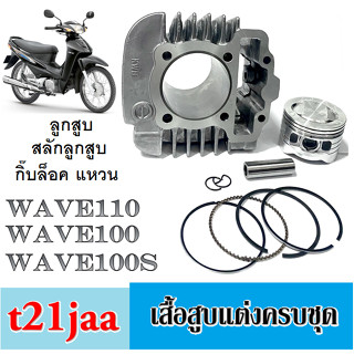 เสื้อสูบแต่ง wave100 wave110 wave100s (ไซค์ 53mm. ) ชุดเสื้อสูบ ลูกสูบ สลัก แหวน ชุดเสื้อสูบ เวฟ100 เวฟ110 เวฟ100s