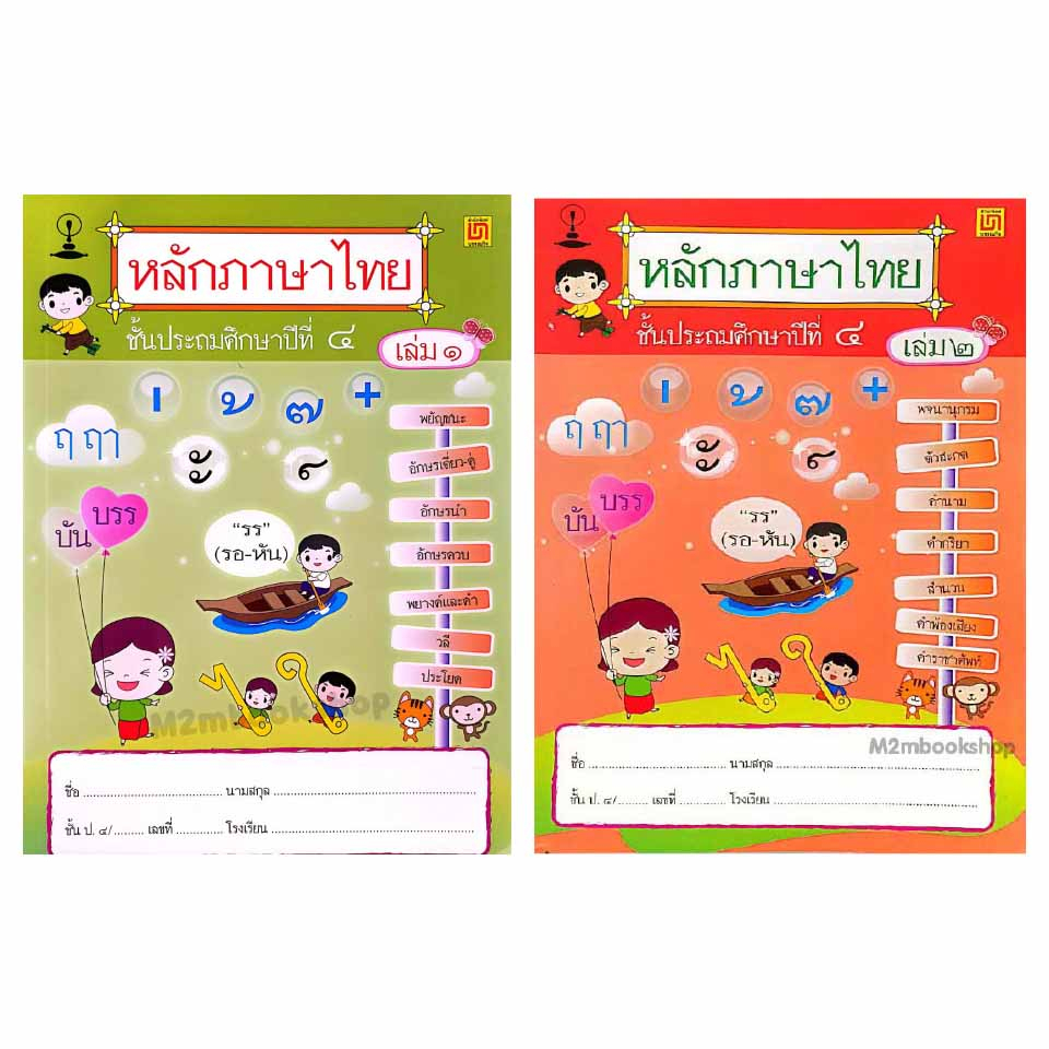 M2mbookshop บรรณกิจ หนังสือหลักภาษาไทย ประถม4 สาธิตจุฬา(ปรับปรุงใหม่) เล่ม1 เล่ม2