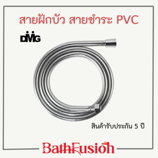 DMG สายฝักบัว สายชำระ PVC สินค้ารับประกัน 5 ปี ขนาด 4 หุน 1/2"