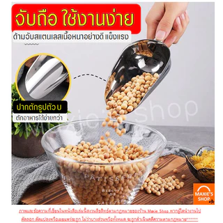 🔥ส่งฟรี🔥 ที่ตักน้ำแข็ง สแตนเลสแท้ MAXIE (มีให้เลือกซื้อ6ขนาด) ที่ตักน้ำแข็งสแตนเลส ที่ตัก ที่ตักข้าวสาร ที่ตักสแตนเลส ที