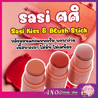 Sasi kiss &amp; blush stick ครีมบลัช เนื้อดีสุดๆ สีชัด เนื้อไม่หนา เกลี่ยง่ายไม่เป็นคราบ ทาทั้งตา แก้ม ปาก เข้ากันลงตัวสุดๆ