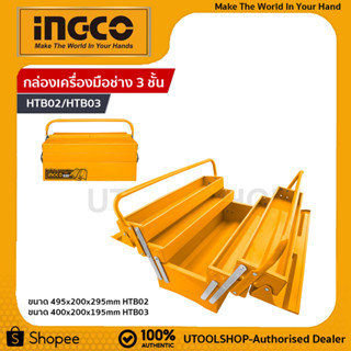 INGCO กล่องเครื่องมือ กล่องเครื่องมือ metal toolbox เหล็ก 3 ชั้น  HTB03 / HTB02