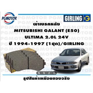 ผ้าเบรคหลัง MITSUBISHI GALANT (E50)  ULTIMA 2.0L 24V ปี 1994-1997 (1ชุด)/GIRLING