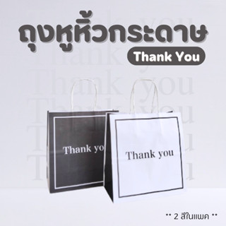 ☘️ พร้อมส่ง l ถุงกระดาษ ถุงกระดาษหูหิ้ว พิมพ์ลาย Thank you สีขาว-ดำ (20ใบ)