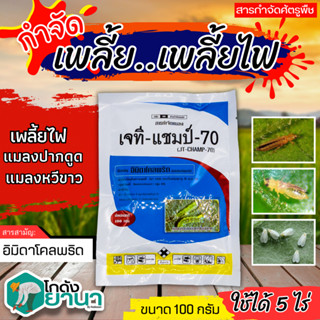 🌾 เจที แชมป์ (อิมิดาโคลพริด) ขนาด 100กรัม ป้องกันกำจัดเพลี้ย มวนลำไย แมลงสิง แมลงหล่า หนอนชอนใบส้ม มอดชนิดต่างๆ