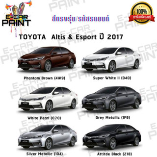 สีตรงเบอร์ TOYOTA  Altis ESPORT ปี 2017 สีสเปร์ย Station Paint 2k