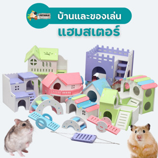 PetAble บ้านแฮมสเตอร์ ของเล่นหนูแฮมสเตอร์ มีให้เลือกหลายแบบ สินค้าพร้อมส่ง บ้านหลบ