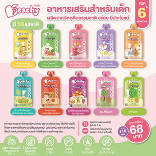 PEACHY อาหารเสริมสำหรับเด็ก ผลิตจากวัตถุดิบธรรมชาติ อร่อย มีประโยชน์ ขนาด 110 กรัม (เหมาะสำหรับน้อง 6M+)