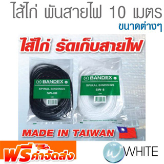 ไส้ไก่ พันสายไฟ 10 เมตร ขนาดต่างๆ ยี่ห้อ BANDEX จัดส่งฟรี!!!