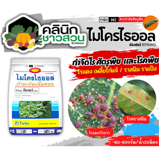 🥬 ไมโครไธออล (ซัลเฟอร์) บรรจุ 1กิโลกรัม ป้องกันกำจัดไรศัตรูพืช เช่น ไรแดงมะม่วง Oligonychus mangiferus