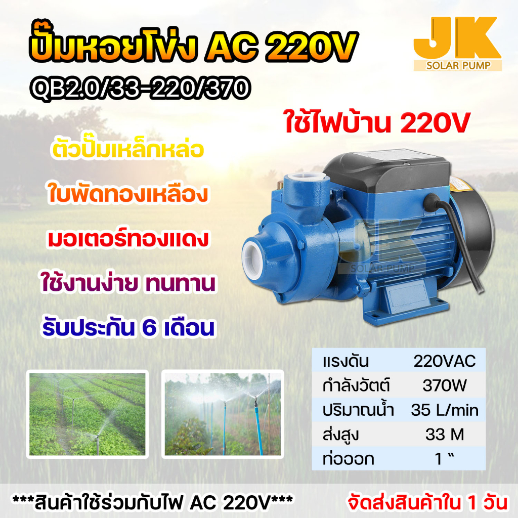 ปั๊มหอยโข่ง(ส่งในไทย) ปั๊มAC ท่อ 1 นิ้ว 220Vac 370W น้ำแรง มอเตอร์ทองแดงแท้ ปั๊มหน้าหมู ปั๊มAC ไฟบ้าน พร้อมอุปกรณ์