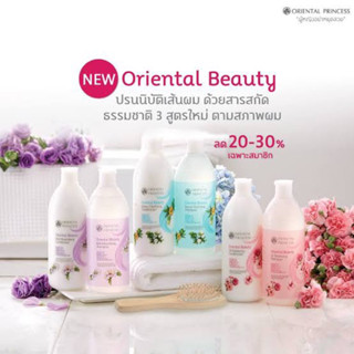 แชมพู/ครีมนวด ORIENTAL PRINCESS oil balancing มี 3 สูตร