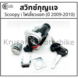 ชุดสวิทช์กุญแจ Scoopy i ไฟเลี้ยวเเยก (ปี 09,10)