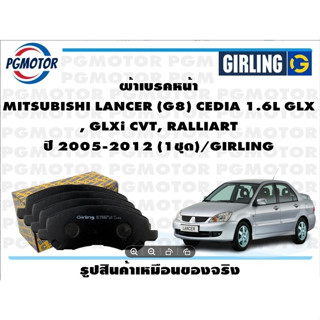 ผ้าเบรคหน้า MITSUBISHI LANCER (G8) CEDIA 1.6L GLX , GLXi CVT, RALLIART ปี 2005-2012 (1ชุด)/GIRLING