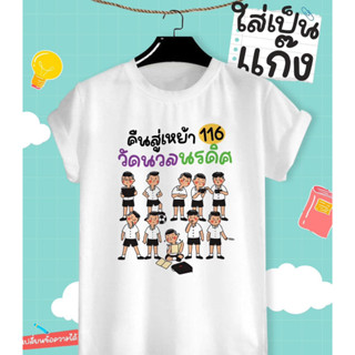 เสื้อยืด เดอะแก๊งค์ คืนสู่เหย้า (เปลี่ยนชื่อรร ได้นะคะ)