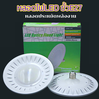 หลอดไฟเพดาน LED ทรงจาน Optics Flood Light / 30W / ขั้วE27