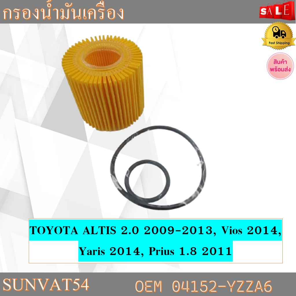 กรองน้ำมันเครื่อง TOYOTA ALTIS 2.0 2009-2013, Vios 2014, Yaris 2014, Prius 1.8 2011 รหัส 04152-YZZA6
