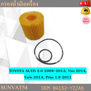 กรองน้ำมันเครื่อง TOYOTA ALTIS 2.0 2009-2013 , PRIUS 2011 , VIOS/YARIS 2014 ขึ้นไป รหัส 04152-YZZA6 , 04152-37010