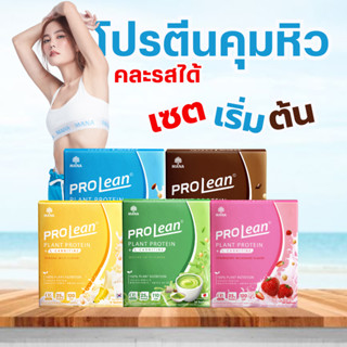 {ลดราคาหนักมาก} โปรตีนเจนี่ โปรตีนพีช ส่งฟรี Mana ProLean สูตรลีนจากเจนี่ แคลน้อย อิ่มนาน ไม่มีน้ำตาล 1 กล่อง 10 ซอง