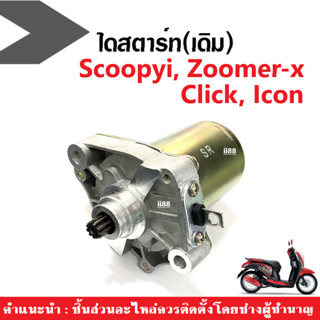 ไดสตาร์ท มอเตอร์สตาร์ท เดิม Scoopyi, Click, Zoomer-x, Icon ไดรสตาร์ท(เดิม) สกู๊บปี้ไอ คลิ๊ก ซูเมอร์เอ็กซ์ สตาร์ทเตอร์