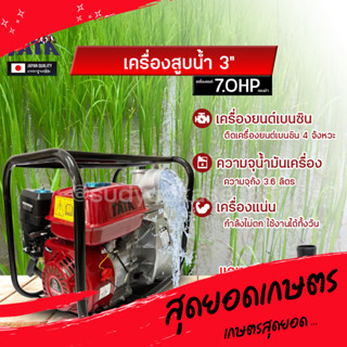 เครื่องสูบน้ำ เบนซิน 3 ยี่ห้อ TATA รุ่น TT-30 เครื่องยนต์ 4 จังหวะ 7.0 แรงม้า แรงเต็มกำลัง