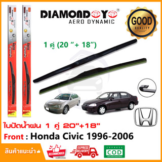 🔥ทีปัดน้ำฝน Honda Civic EK ES 1996-2006 (18"+20") Dimension 1 คู่ ฮอนด้า ซีวิค ตาโต ไดเมนชั่น ยางปัดน้ำฝน ยางปัด ใบปัด🔥