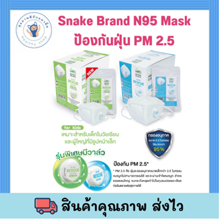 (1 ซอง/ชิ้น) Snake Brand N95 Mask หน้ากากอนามัยตรางู รุ่นมีวาล์ว  หายใจสะดวก ป้องกันฝุ่น PM 2.5