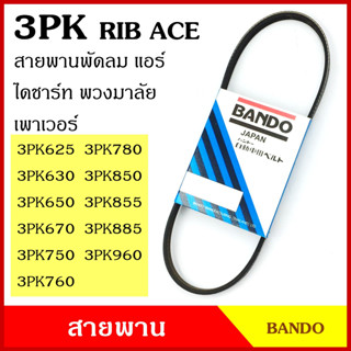 BANDO สายพาน 3PK 625 630 650 670 750 760 780 850 855 885 960 เกรดญี่ปุ่น RIP ACE สายพานพัดลม สายพานแอร์ สายพานหน้าเครื่อ