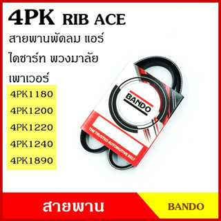 BANDO สายพาน 4PK 1180 1200 1220 1240 1890 เกรดญี่ปุ่น RIP ACE สายพานพัดลม สายพานแอร์ สายพานหน้าเครื่อง สายพานไดชาร์ท สาย