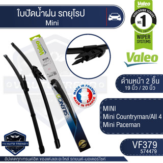 Valeoใบปัดน้ำฝน หน้า ขนาด 19และ20นิ้ว VF379 (574479) 19/20  Mini Countryman/ All 4  Mini Paceman ใบปัดValeo