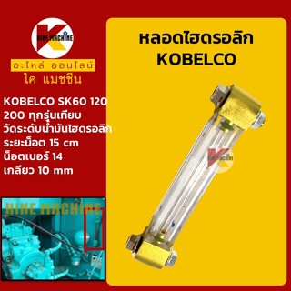 หลอดไฮดรอลิก โกเบ KOBELCO SK60/120/200 ทุกรุ่น หลอดวัดระดับน้ำมันไฮดรอลิก อะไหล่-ชุดซ่อม แมคโค รถขุด รถตัก